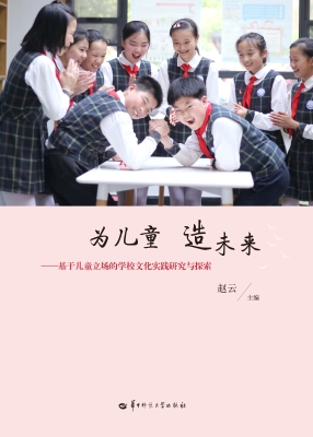 为儿童　造未来——基