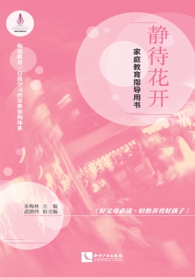 静待花开——家庭教育
