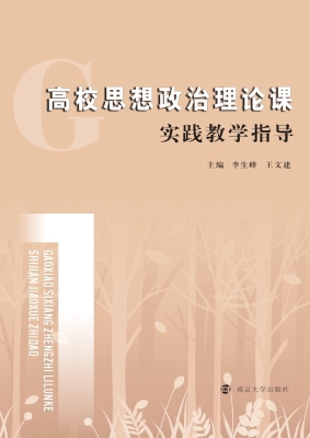 高校思想政治理论课实