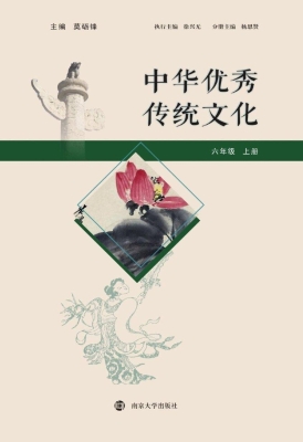 中华优秀传统文化（六年