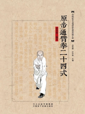 原步通臂拳二十四式