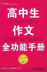 高中生作文全功能手册