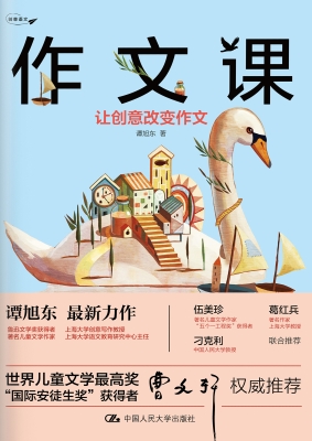 作文课：让创意改变作文