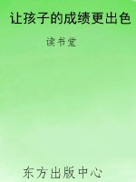让孩子的成绩更出色