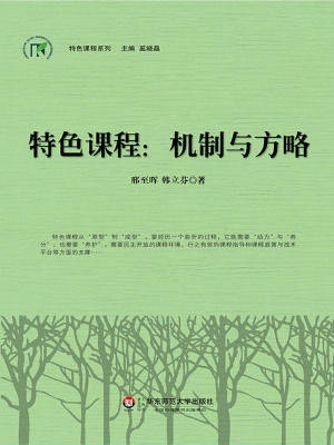 特色课程：机制与方略