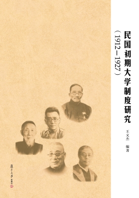 民国初期大学制度研究