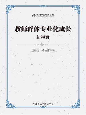 教师群体专业化成长新