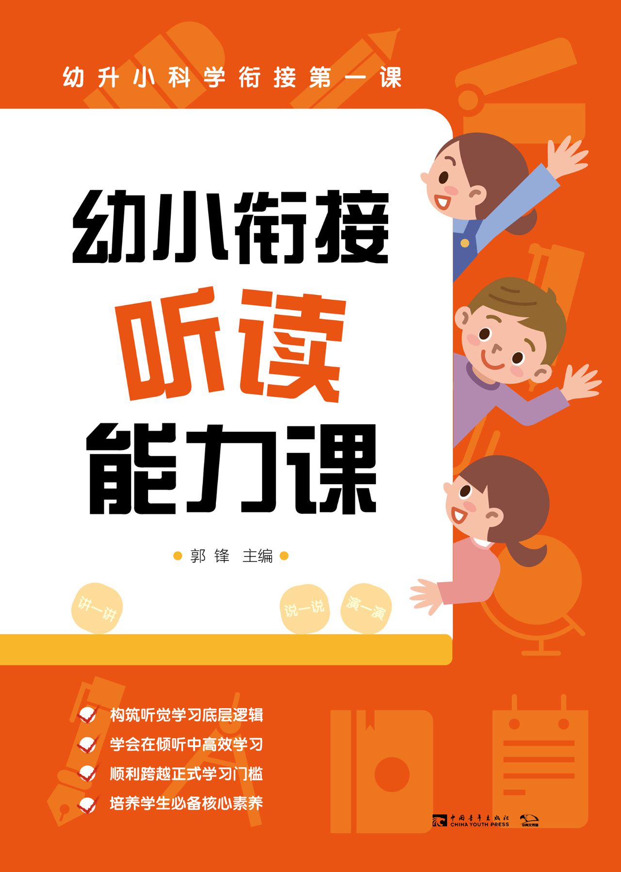 幼小衔接听读能力课：幼
