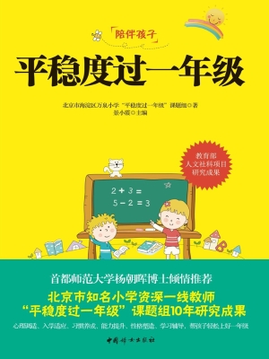 平稳度过一年级