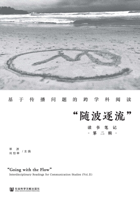 基于传播问题的跨学科