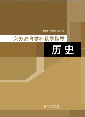 义务教育学科教学指导