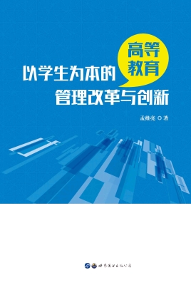 以学生为本的高等教育