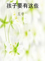 孩子要有这些