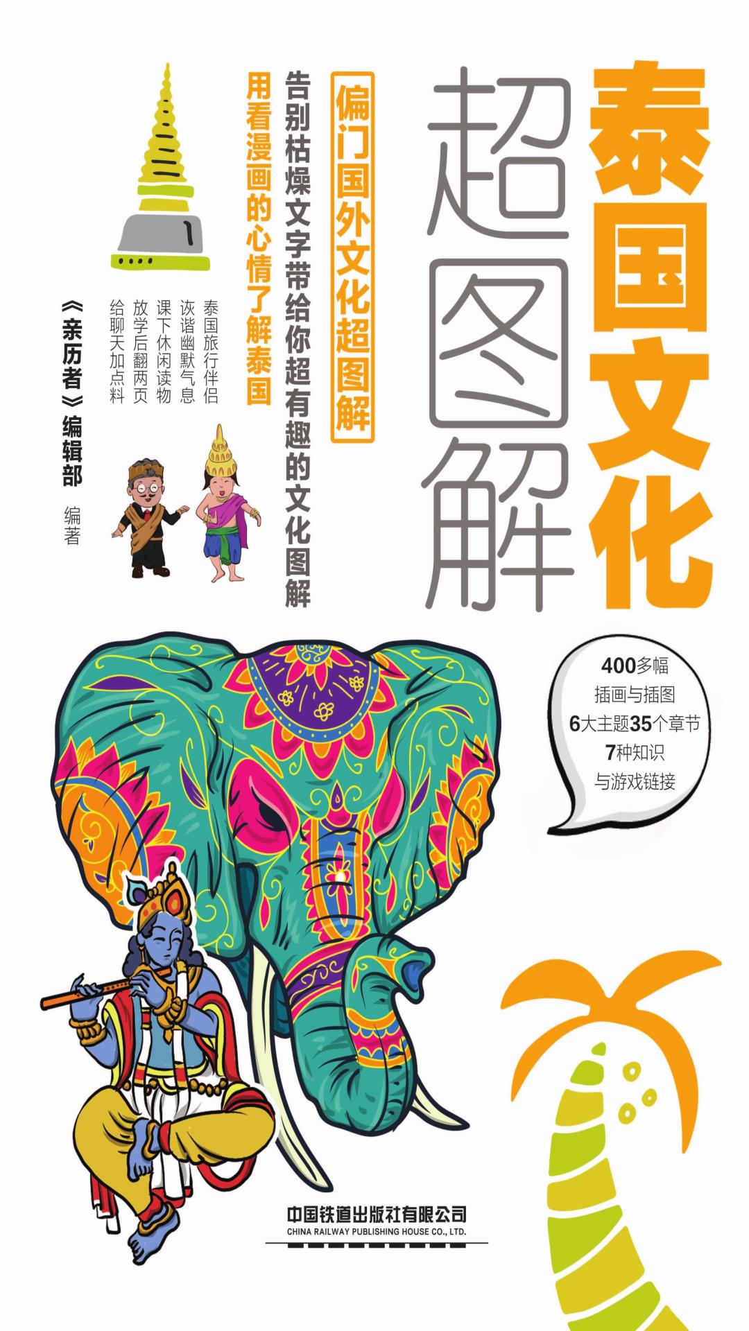 泰国文化超图解，每天聊