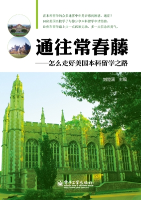 通往常春藤——怎么走