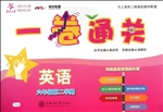 一卷通关——英语（六年