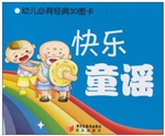 幼儿必背经典30图卡-