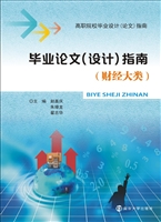 毕业论文（设计）指南（财经