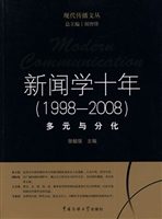 新闻学十年（1998—2008