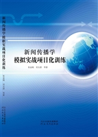 新闻传播学模拟实战项