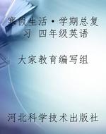 寒假生活·学期总复习