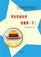 学生劳动生存的教育（下