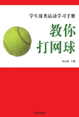 教你打网球