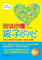 别说你懂孩子的心——