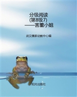 分级阅读（第8级7）——害