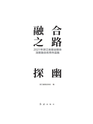 融合之路探幽——2021