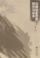 法律信息资源研究与实