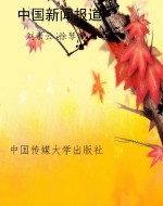 中国新闻报道