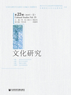 文化研究（第23辑 2015