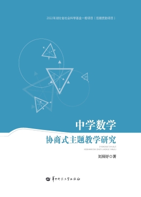 中学数学协商式主题教