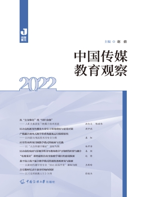 中国传媒教育观察（2022