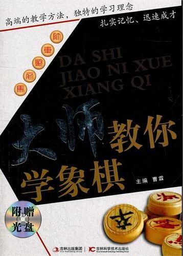 大师教你学象棋