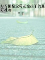 好习惯是父母送给孩子