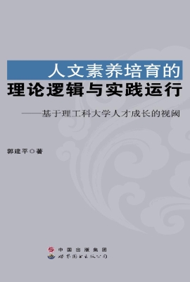 人文素养培育的理论逻