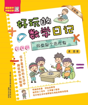 同桌是个贪吃鬼（全彩版