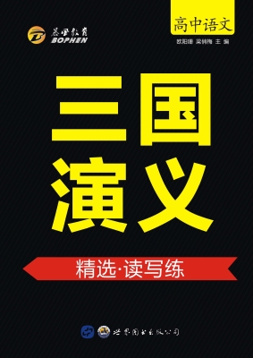 三国演义·精选·读写