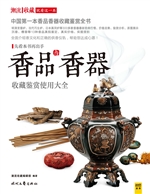 香品与香器收藏鉴赏使