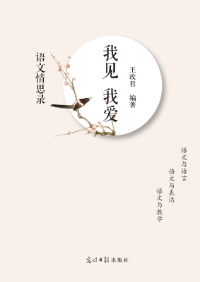 我见　我爱——语文情