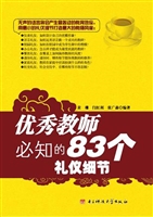优秀教师必知的83个礼