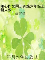 知心作文同步训练六年