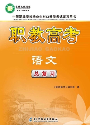 职教高考——语文总复