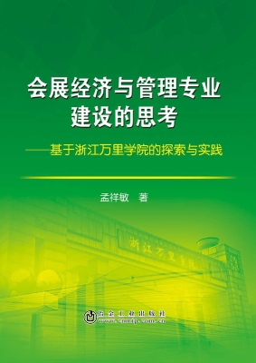 会展经济与管理专业建