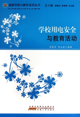 学校用电安全与教育活