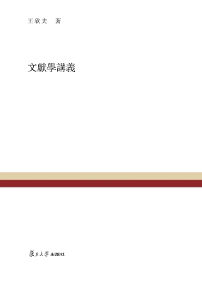文献学讲义