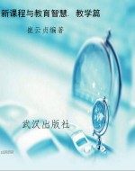 新课程与教育智慧. 教