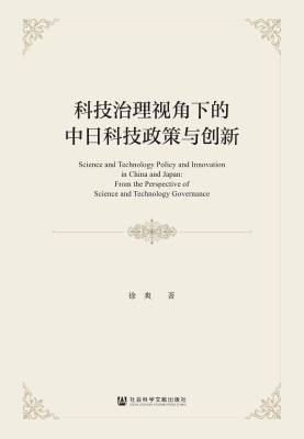 科技治理视角下的中日